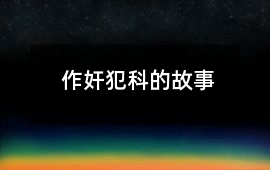 作奸犯科的故事