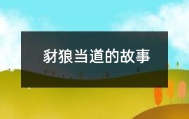 豺狼当道的故事