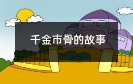 千金市骨的故事