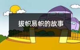 拔帜易帜的故事