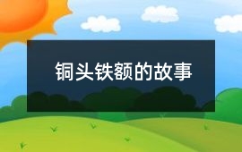 铜头铁额的故事