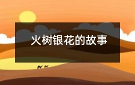 火树银花的故事