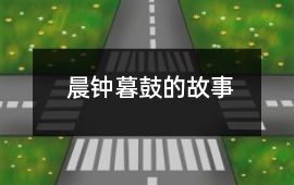 晨钟暮鼓的故事
