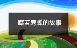 噤若寒蝉的故事
