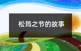 松筠之节的故事