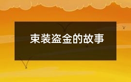 束装盗金的故事