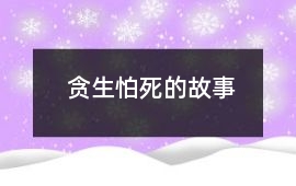 贪生怕死的故事