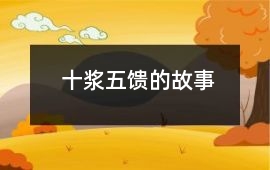 十浆五馈的故事