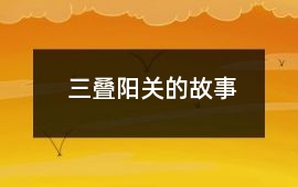 三叠阳关的故事