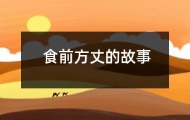 食前方丈的故事