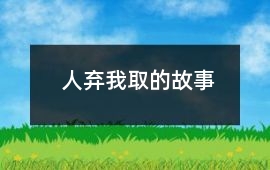 人弃我取的故事