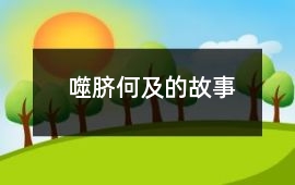 噬脐何及的故事
