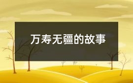万寿无疆的故事