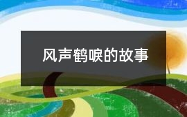 风声鹤唳的故事