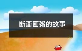 断齑画粥的故事