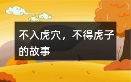 不入虎穴，不得虎子的故事