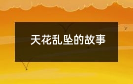 天花乱坠的故事
