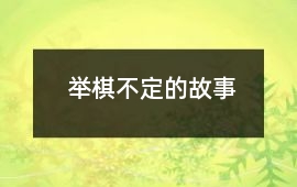 举棋不定的故事
