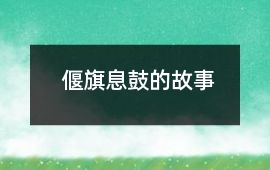 偃旗息鼓的故事