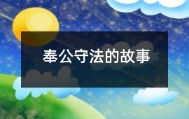 奉公守法的故事