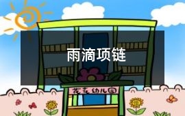 雨滴项链