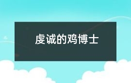 虔诚的鸡博士
