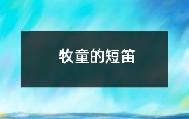 牧童的短笛