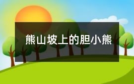 熊山坡上的胆小熊