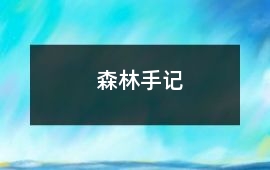 森林手记