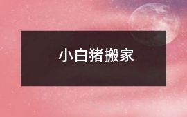 小白猪搬家
