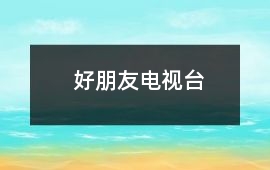 好朋友电视台