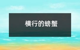 横行的螃蟹