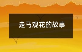 走马观花的故事