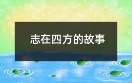 志在四方的故事
