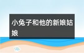 小兔子和他的新娘姑娘