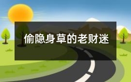 偷隐身草的“老财迷”