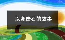 以卵击石的故事