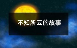 不知所云的故事