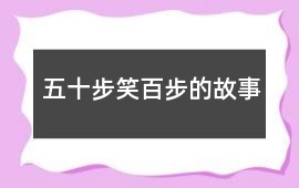 五十步笑百步的故事