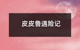 皮皮鲁遇险记