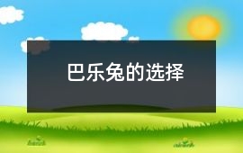 巴乐兔的选择