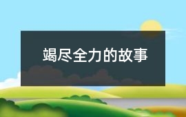 竭尽全力的故事