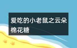 爱吃的小老鼠之云朵棉花糖