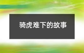 骑虎难下的故事