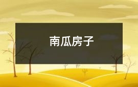 南瓜房子