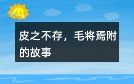 皮之不存，毛将焉附的故事