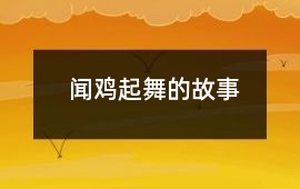 闻鸡起舞的故事