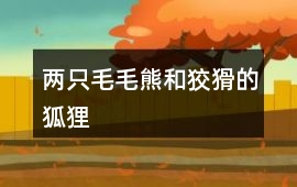 两只毛毛熊和狡猾的狐狸