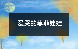 爱哭的菲菲娃娃