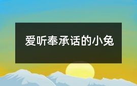 爱听奉承话的小兔